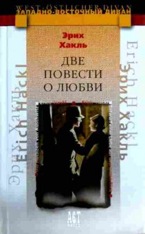 Книга Хакль Э. Две повести о любви, 11-13923, Баград.рф